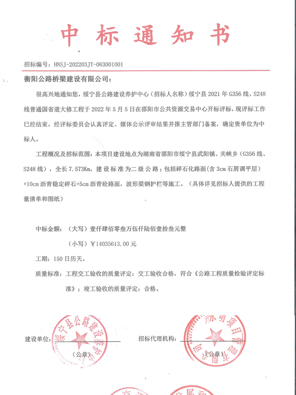 綏寧縣2021年G356線S248線普通國省道大修工程中標通知書1.JPG
