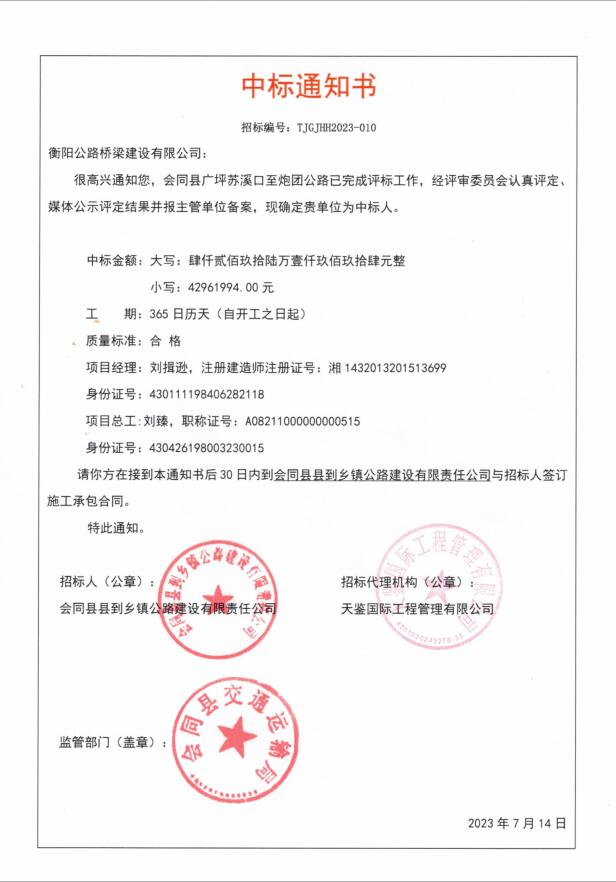 會(huì)同縣廣坪蘇溪口至炮團(tuán)公路中標(biāo)通知書.jpg